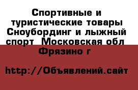 Спортивные и туристические товары Сноубординг и лыжный спорт. Московская обл.,Фрязино г.